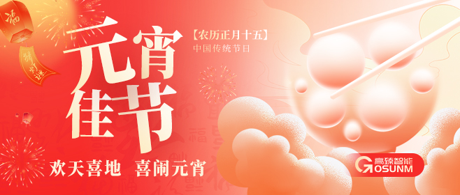 元宵佳節(jié)，佼佼者“貼”心守護(hù)團(tuán)圓