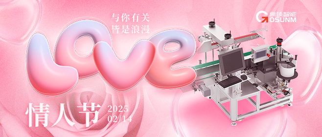 當(dāng)愛情遇見工業(yè)美學(xué)！全自動(dòng)貼標(biāo)機(jī)，解鎖情人節(jié)「智造式浪漫」